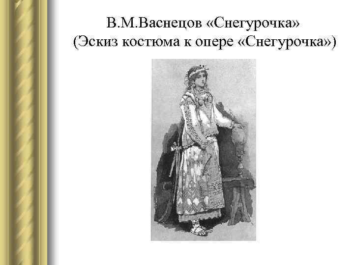 В. М. Васнецов «Снегурочка» (Эскиз костюма к опере «Снегурочка» ) 