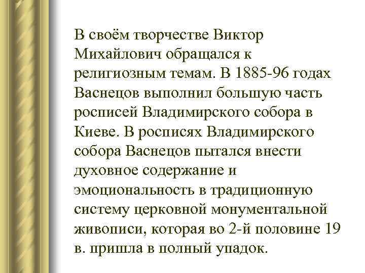 В своём творчестве Виктор Михайлович обращался к религиозным темам. В 1885 -96 годах Васнецов