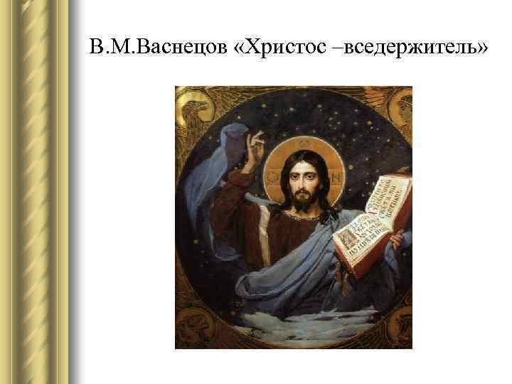 В. М. Васнецов «Христос –вседержитель» 