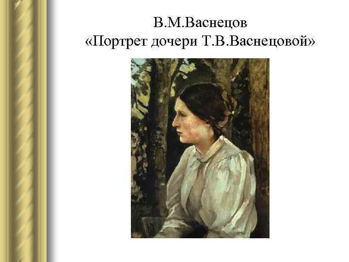 В. М. Васнецов «Портрет дочери Т. В. Васнецовой» 