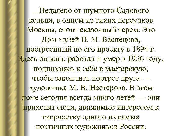 . . . Недалеко от шумного Садового кольца, в одном из тихих переулков Москвы,