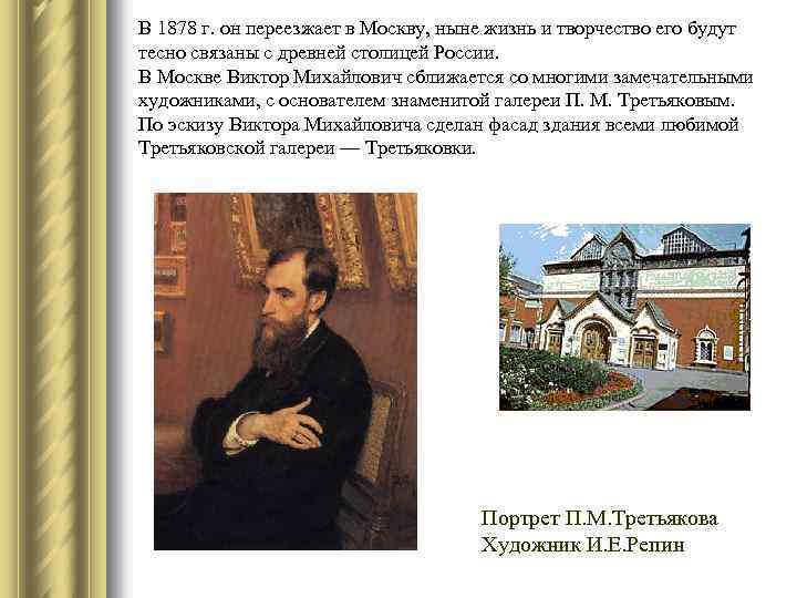 В 1878 г. он переезжает в Москву, ныне жизнь и творчество его будут тесно