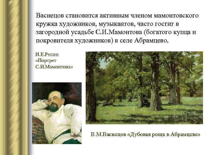 Васнецов становится активным членом мамонтовского кружка художников, музыкантов, часто гостит в загородной усадьбе С.