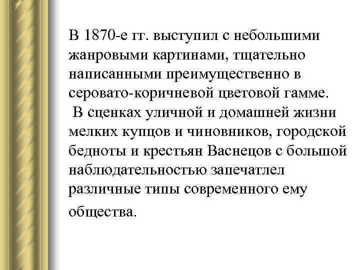 В 1870 -е гг. выступил с небольшими жанровыми картинами, тщательно написанными преимущественно в серовато-коричневой