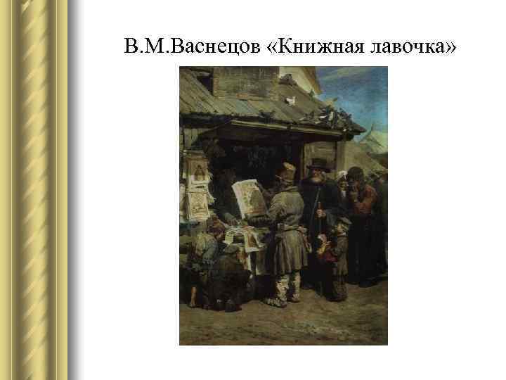 В. М. Васнецов «Книжная лавочка» 