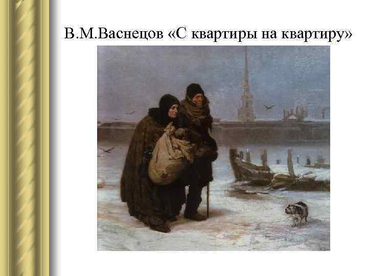 В. М. Васнецов «С квартиры на квартиру» 