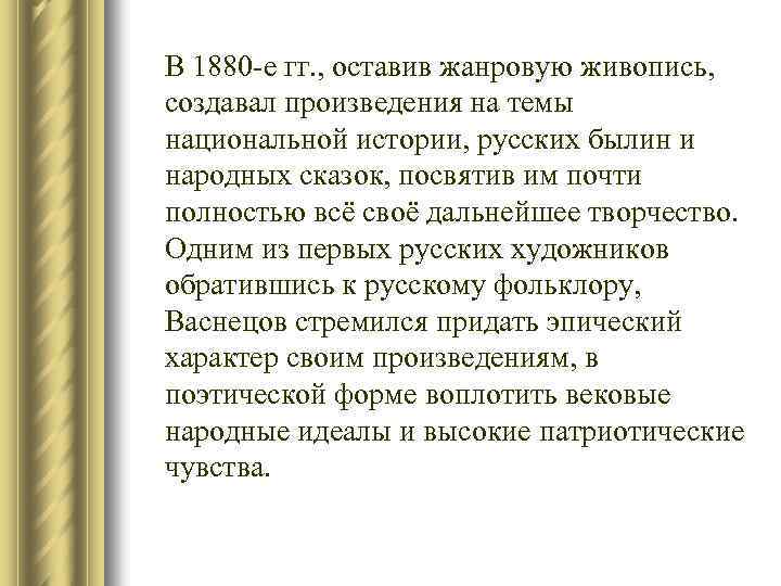 В 1880 -е гг. , оставив жанровую живопись, создавал произведения на темы национальной истории,