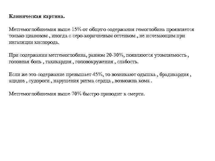 Клиническая картина. Метгемоглобинемия выше 15% от общего содержания гемоглобина проявляется только цианозом , иногда