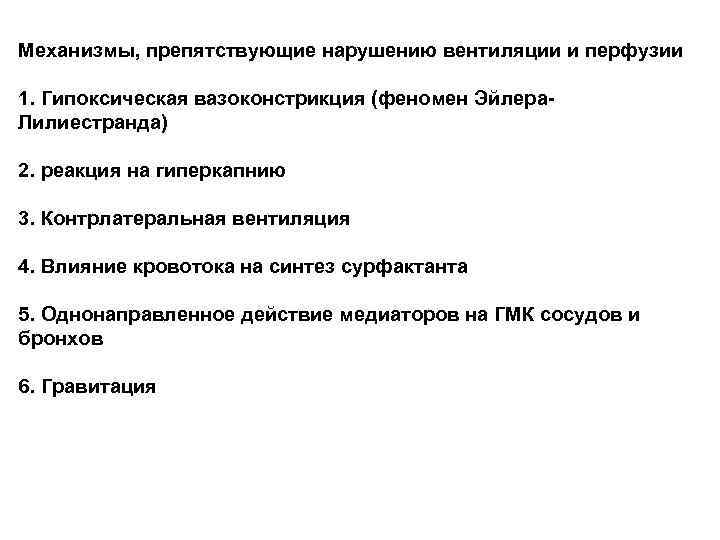 Механизмы, препятствующие нарушению вентиляции и перфузии 1. Гипоксическая вазоконстрикция (феномен Эйлера. Лилиестранда) 2. реакция