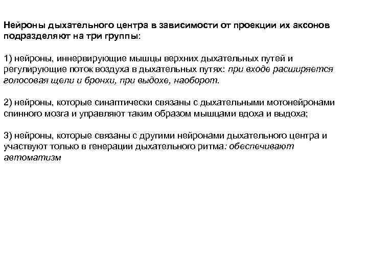 Нейроны дыхательного центра в зависимости от проекции их аксонов подразделяют на три группы: 1)