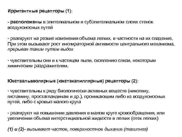 В эпителиальном и субэпителиальном слоях стенок воздухоносных путей расположены рецепторы