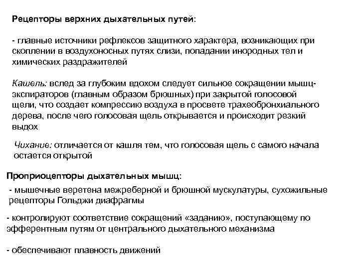Рецепторы верхних дыхательных путей: - главные источники рефлексов защитного характера, возникающих при скоплении в