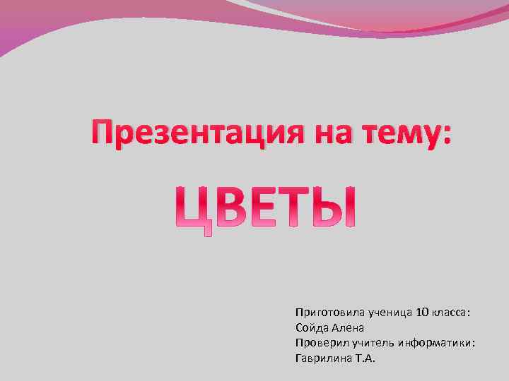 Презентация на тему: Приготовила ученица 10 класса: Сойда Алена Проверил учитель информатики: Гаврилина Т.
