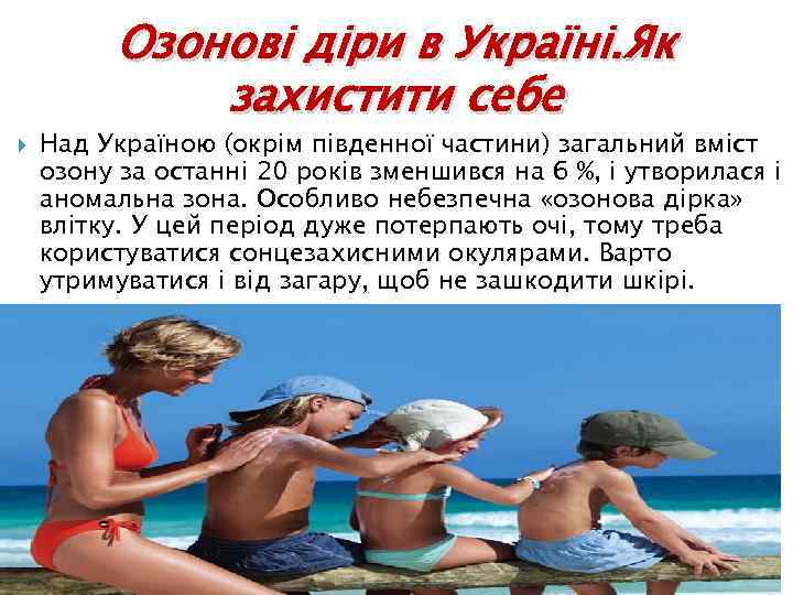 Озонові діри в Україні. Як захистити себе Над Україною (окрім південної частини) загальний вміст