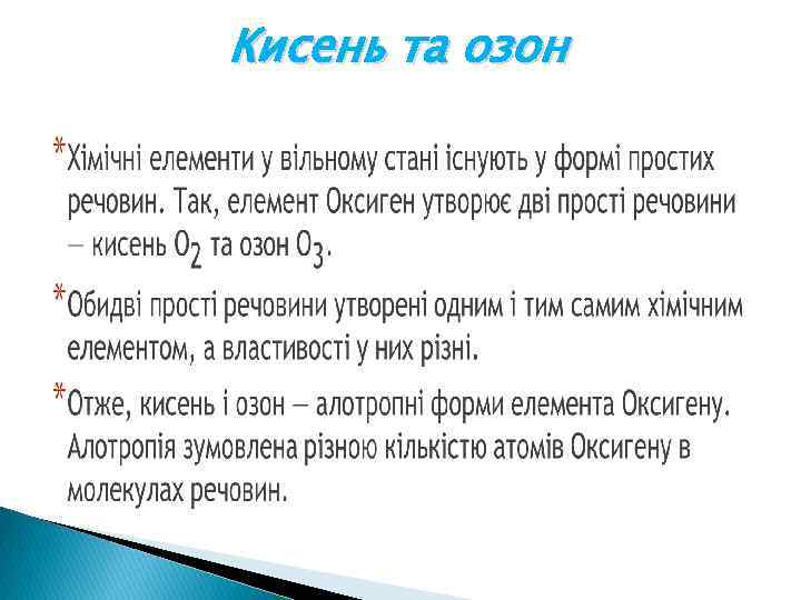 Кисень та озон 