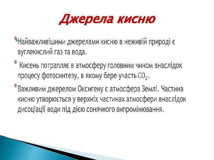 Джерела кисню 