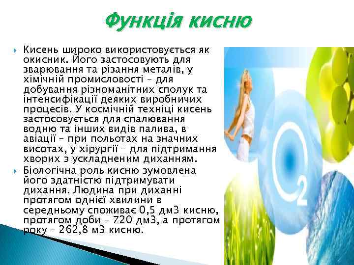 Функція кисню Кисень широко використовується як окисник. Його застосовують для зварювання та різання металів,