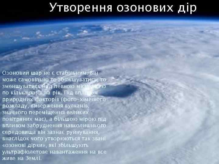 Утворення озонових дір Озоновий шар не є стабільним. Він може самовільно то збільшуватись, то