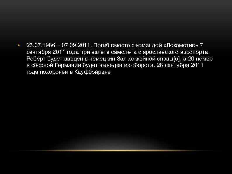  • 25. 07. 1986 – 07. 09. 2011. Погиб вместе с командой «Локомотив»