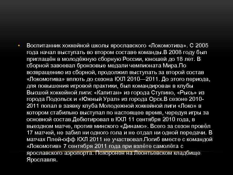  • Воспитанник хоккейной школы ярославского «Локомотива» . С 2005 года начал выступать во