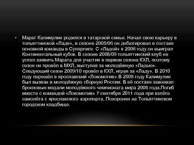  • Марат Калимулин родился в татарской семье. Начал свою карьеру в тольяттинской «Ладе»