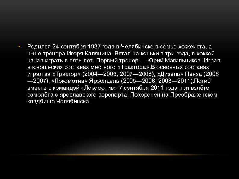  • Родился 24 сентября 1987 года в Челябинске в семье хоккеиста, а ныне