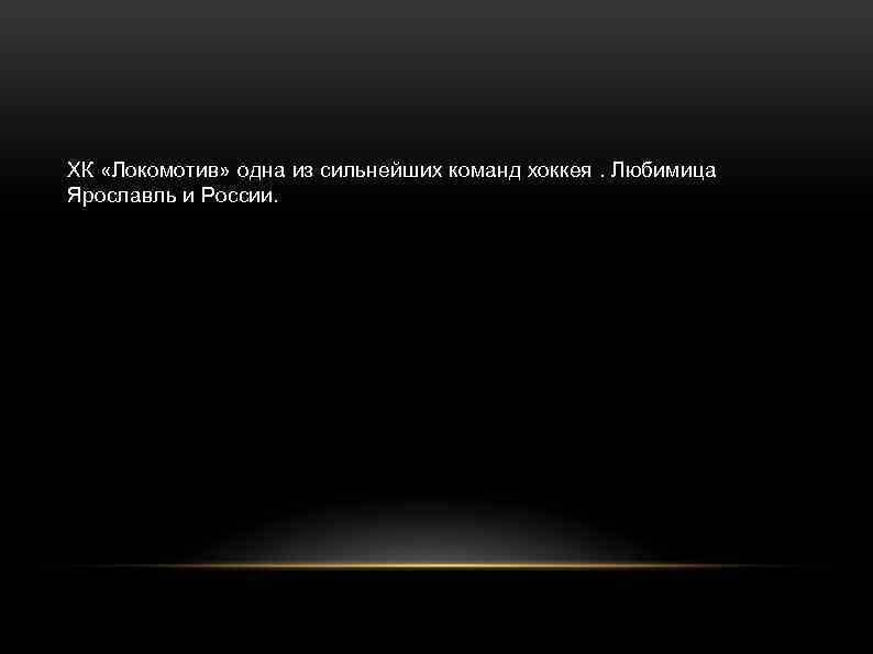 ХК «Локомотив» одна из сильнейших команд хоккея. Любимица Ярославль и России. 