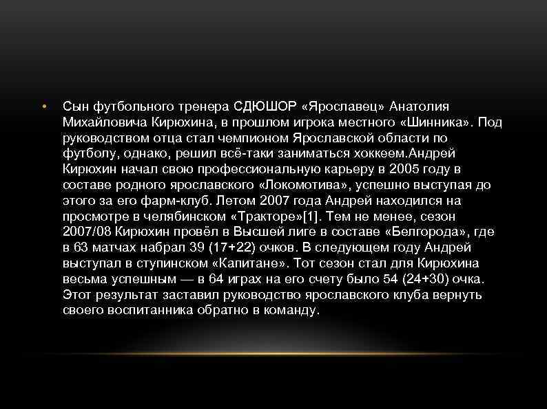  • Сын футбольного тренера СДЮШОР «Ярославец» Анатолия Михайловича Кирюхина, в прошлом игрока местного