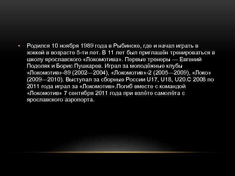  • Родился 10 ноября 1989 года в Рыбинске, где и начал играть в