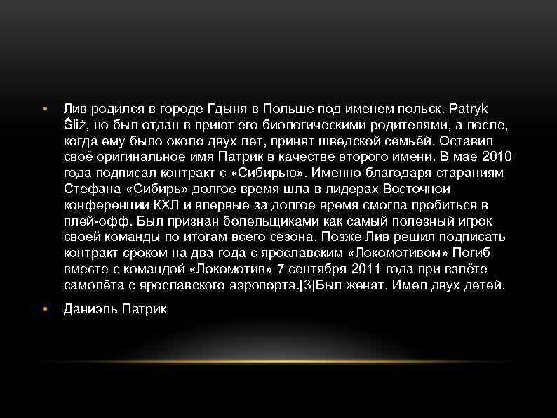  • Лив родился в городе Гдыня в Польше под именем польск. Patryk Śliż,