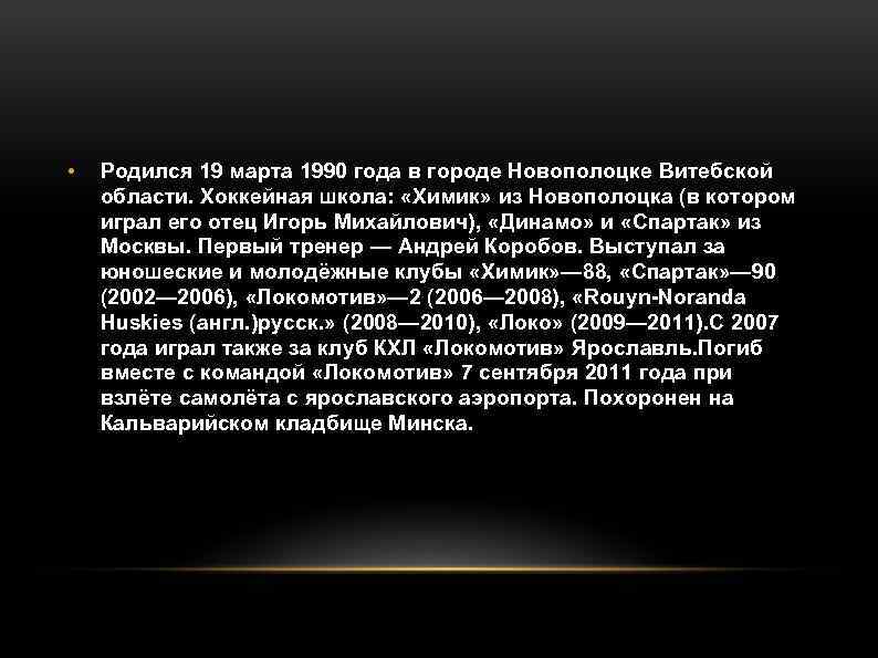  • Родился 19 марта 1990 года в городе Новополоцке Витебской области. Хоккейная школа: