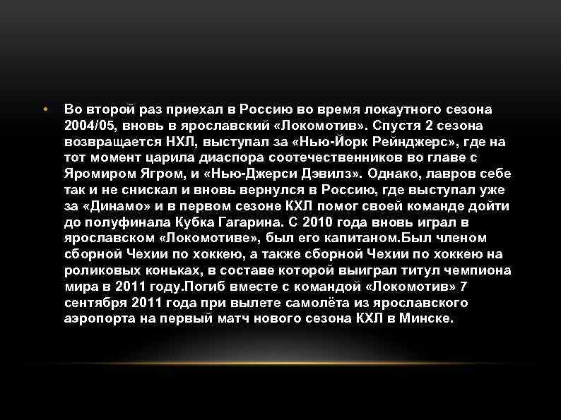  • Во второй раз приехал в Россию во время локаутного сезона 2004/05, вновь