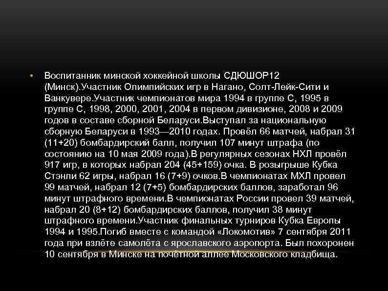  • Воспитанник минской хоккейной школы СДЮШОР 12 (Минск). Участник Олимпийских игр в Нагано,