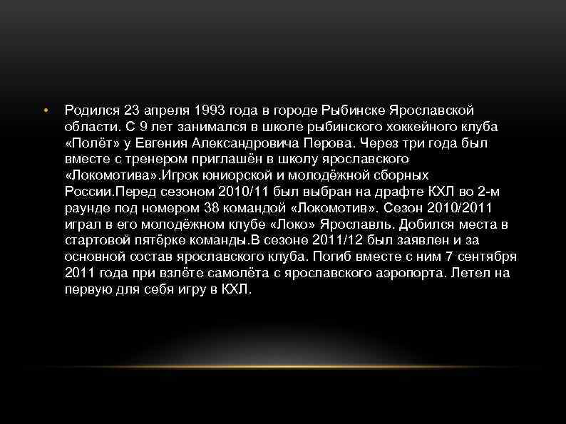  • Родился 23 апреля 1993 года в городе Рыбинске Ярославской области. С 9