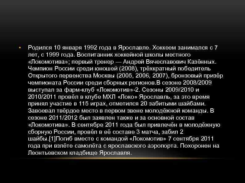  • Родился 10 января 1992 года в Ярославле. Хоккеем занимался с 7 лет,