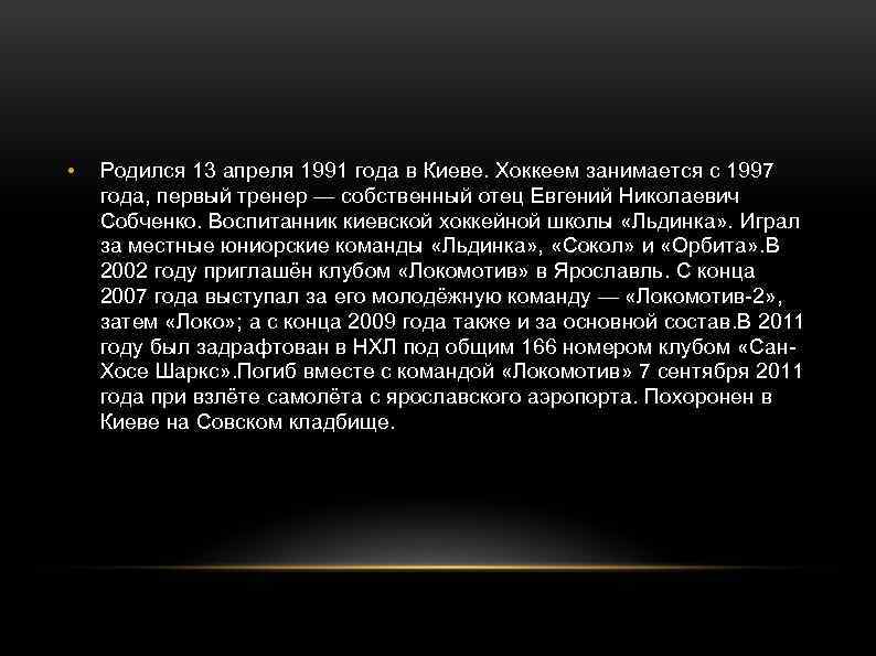  • Родился 13 апреля 1991 года в Киеве. Хоккеем занимается с 1997 года,