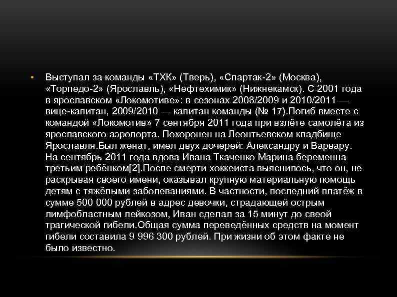  • Выступал за команды «ТХК» (Тверь), «Спартак-2» (Москва), «Торпедо-2» (Ярославль), «Нефтехимик» (Нижнекамск). С