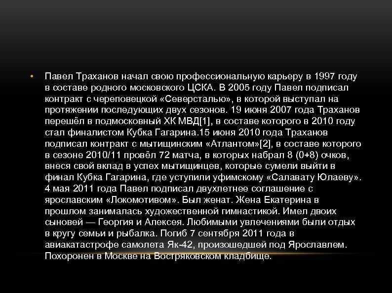  • Павел Траханов начал свою профессиональную карьеру в 1997 году в составе родного