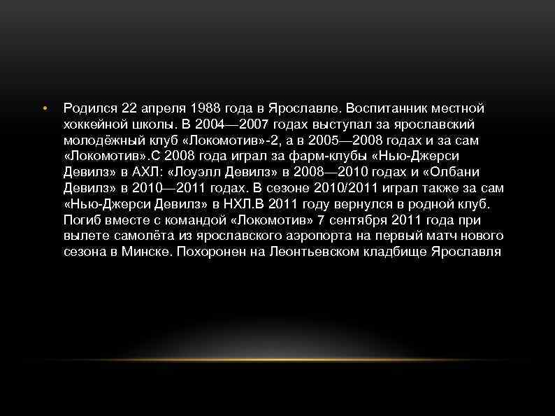  • Родился 22 апреля 1988 года в Ярославле. Воспитанник местной хоккейной школы. В