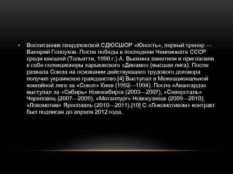  • Воспитанник свердловской СДЮСШОР «Юность» , первый тренер — Валерий Голоухов. После победы