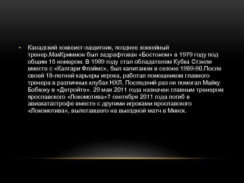  • Канадский хоккеист-защитник, позднее хоккейный тренер. Мак. Криммон был задрафтован «Бостоном» в 1979