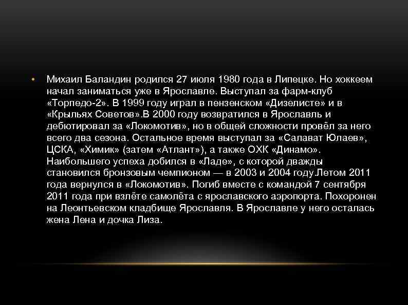  • Михаил Баландин родился 27 июля 1980 года в Липецке. Но хоккеем начал