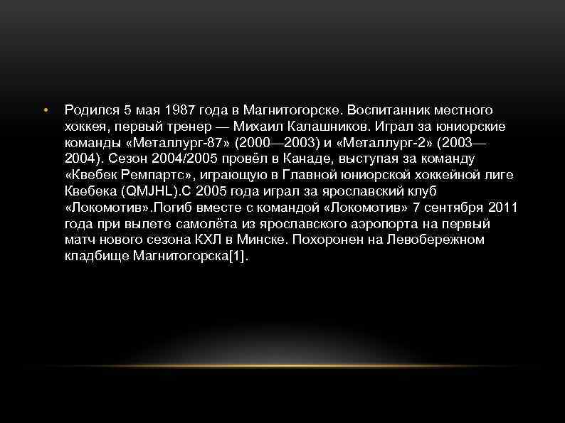  • Родился 5 мая 1987 года в Магнитогорске. Воспитанник местного хоккея, первый тренер