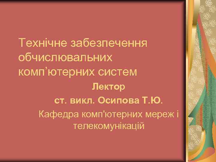 Технічне забезпечення обчислювальних комп’ютерних систем Лектор ст. викл. Осипова Т. Ю. Кафедра комп'ютерних мереж