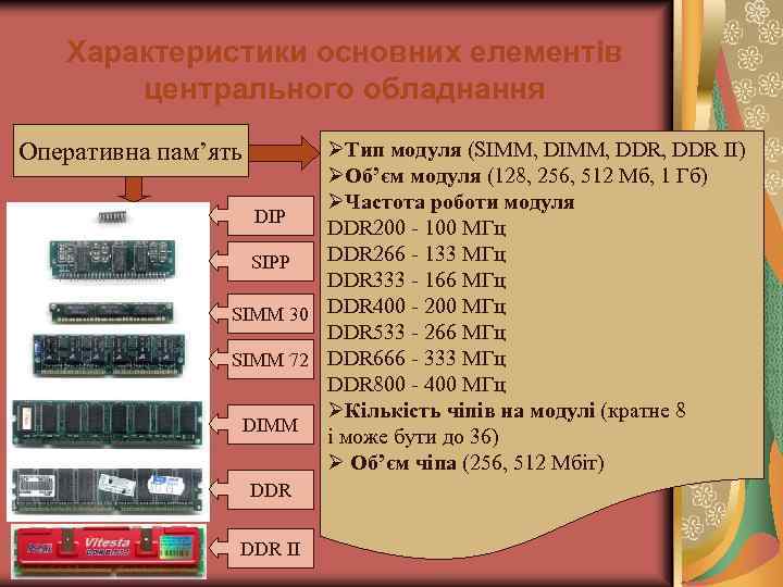 Характеристики основних елементів центрального обладнання ØТип модуля (SIMM, DDR, DDR II) ØОб’єм модуля (128,