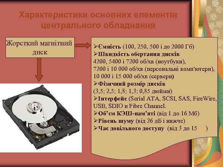 Характеристики основних елементів центрального обладнання Жорсткий магнітний диск ØЄмність (100, 250, 500 і до