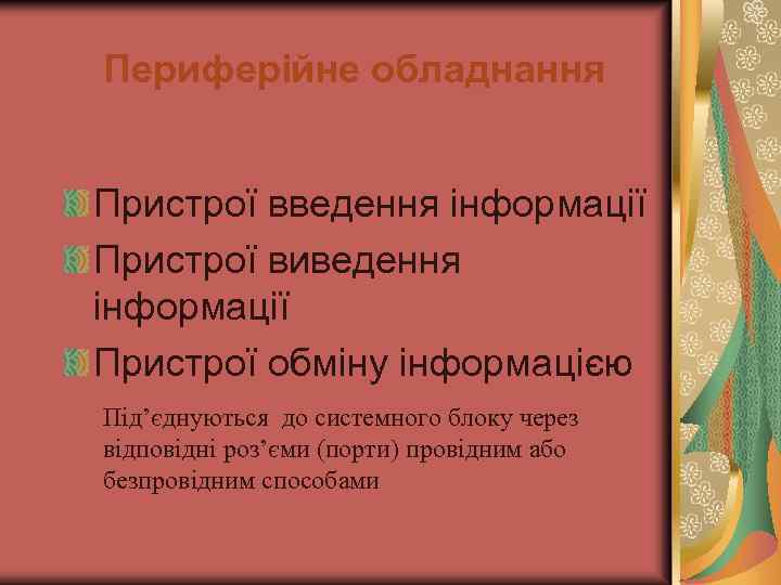 Периферійне обладнання Пристрої введення інформації Пристрої виведення інформації Пристрої обміну інформацією Під’єднуються до системного