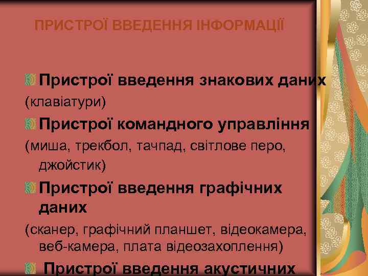 ПРИСТРОЇ ВВЕДЕННЯ ІНФОРМАЦІЇ Пристрої введення знакових даних (клавіатури) Пристрої командного управління (миша, трекбол, тачпад,