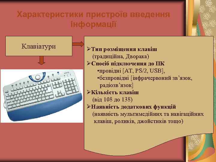 Характеристики пристроїв введення інформації Клавіатури ØТип розміщення клавіш (традиційна, Дворака) ØСпосіб підключення до ПК