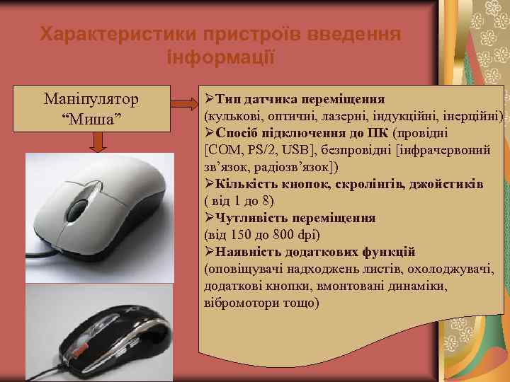 Характеристики пристроїв введення інформації Маніпулятор “Миша” ØТип датчика переміщення (кулькові, оптичні, лазерні, індукційні, інерційні)